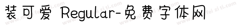 装可爱 Regular字体转换